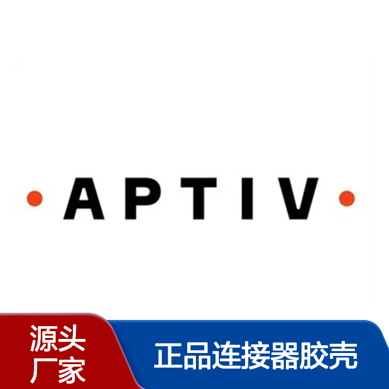 12059181 APTIV安波福原装正品连接器胶壳 电子元器件必备配件