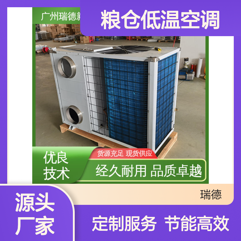 粮仓低温空调 高效节能定制 品质卓越 安装方便