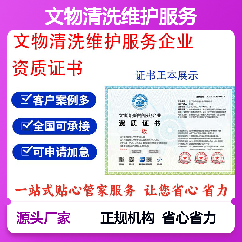 文物清洗维护服务企业资质证书 投标加分 多网可查 ESCE