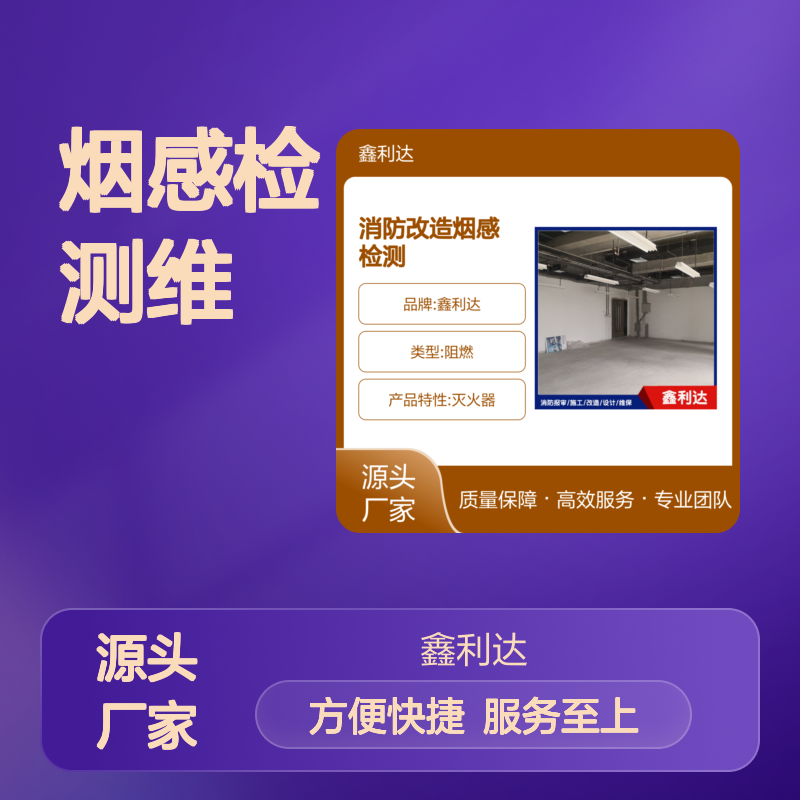 鑫利达消防改造 烟感检测维修专业服务 质量保障