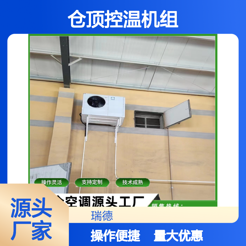 仓顶控温机组 支持定制性能稳定 操作灵活 技术成熟