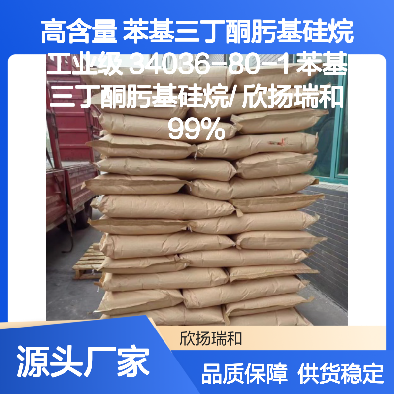 高含量苯基三丁酮肟基硅烷 工业级优选 稳定可靠