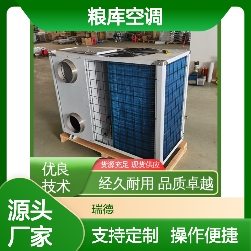 瑞德粮仓空调 高效节能可定制 品质卓越 安装方便