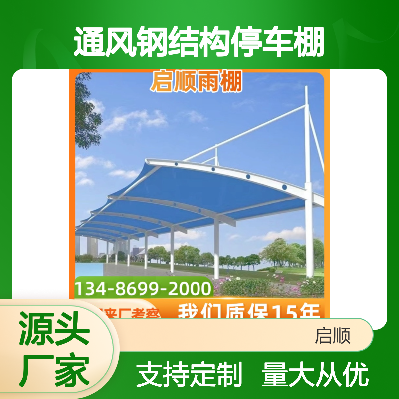 启顺通风钢结构停车棚 镂空设计保持清新 源头厂家