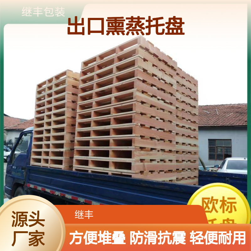 出口熏蒸托盘 继丰 降低对环境的影响 承载能力高