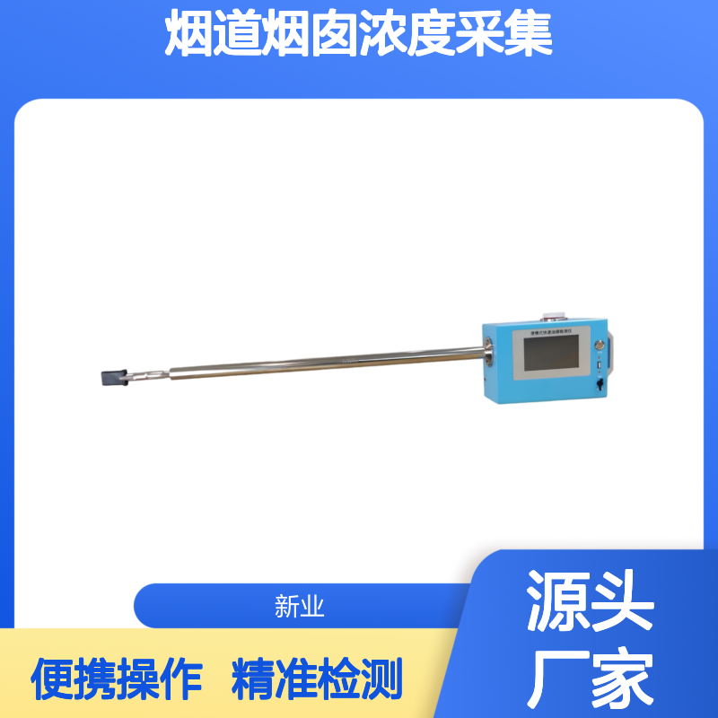 XY-5021餐饮业专用快速检测设备 适用于烟道烟囱浓度采集