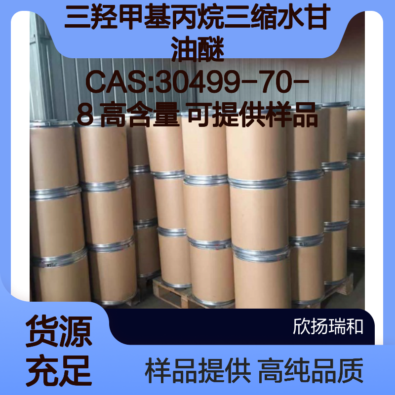 三羟甲基丙烷三缩水甘油醚 CAS:30499-70-8 高含量 可提供样品