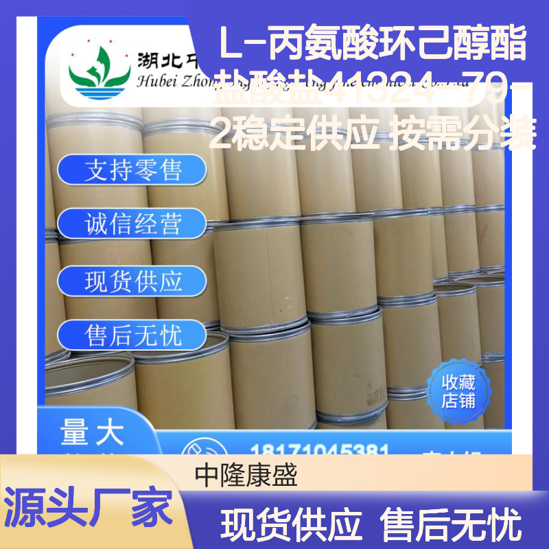 L-丙氨酸环己醇酯盐酸盐41324-79-2稳定供应 按需分装