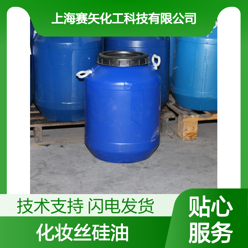 赛矢化工研发 化妆丝硅油 爽滑口碑产品 专业技术支持无忧售后