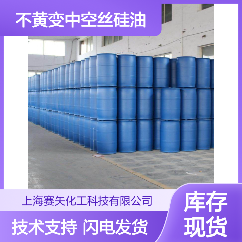 赛矢化工不黄变中空丝硅油 耐高温纤维丝专用 爽滑性极佳