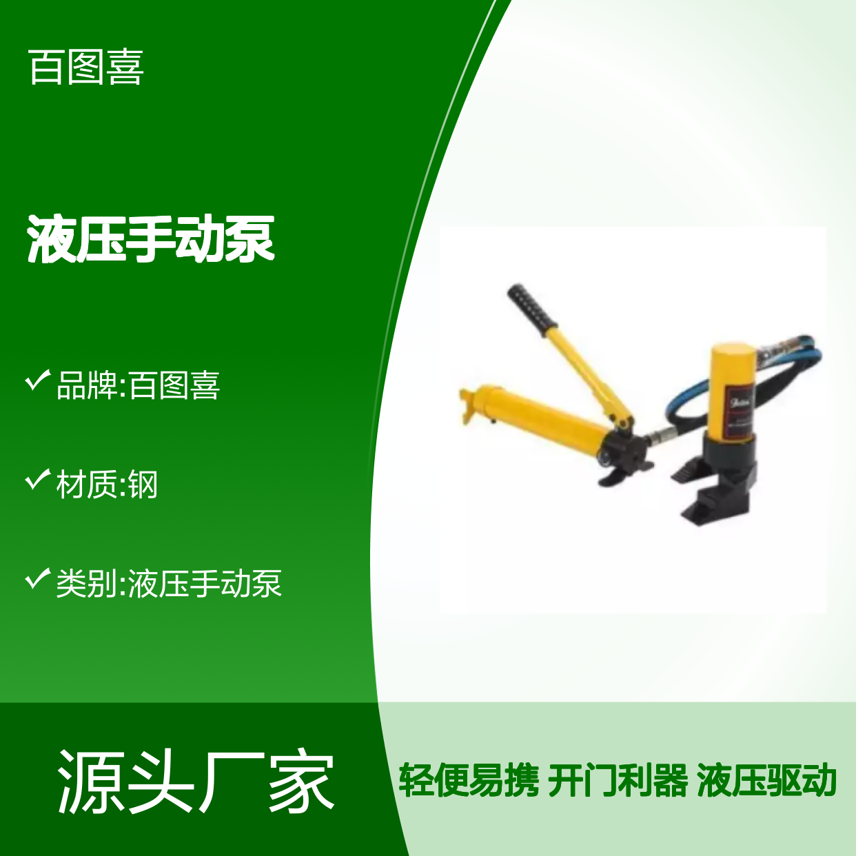百图喜安全防护用品提供 开门器 BE-HDO-100 液压手动泵