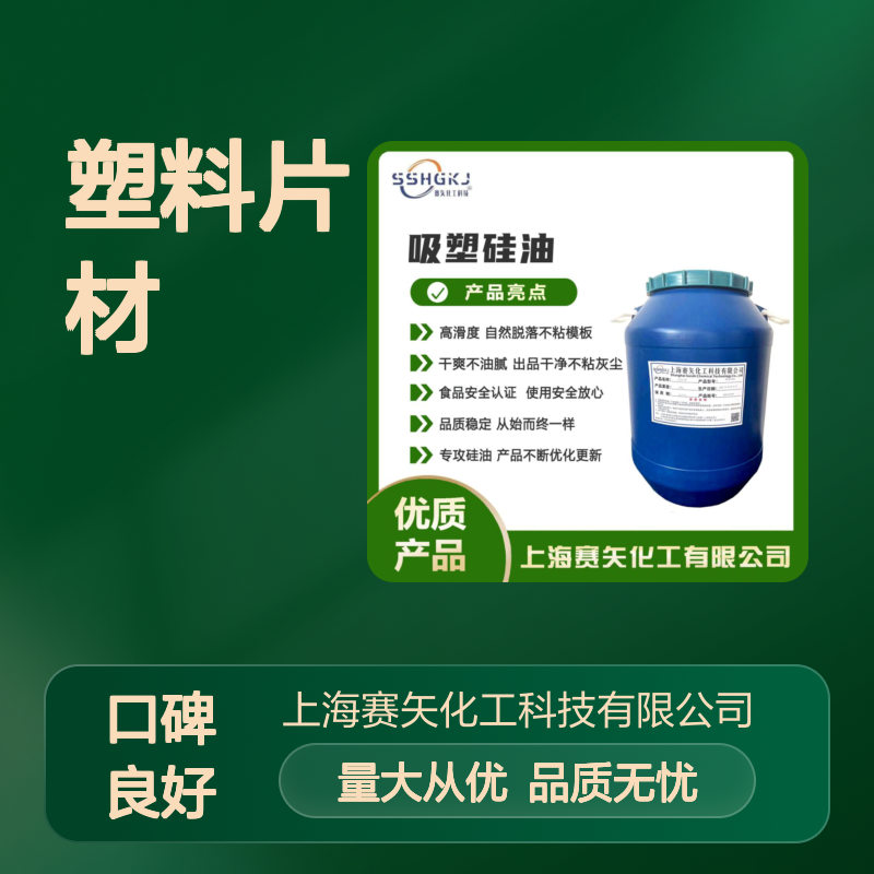 赛矢化工 爽滑硅油PET塑料片材专用 高滑度自然脱落不粘模板