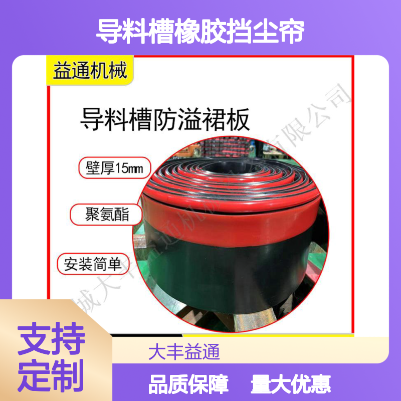益通机械T型导料槽橡胶挡尘帘防溢裙板 阻燃耐磨