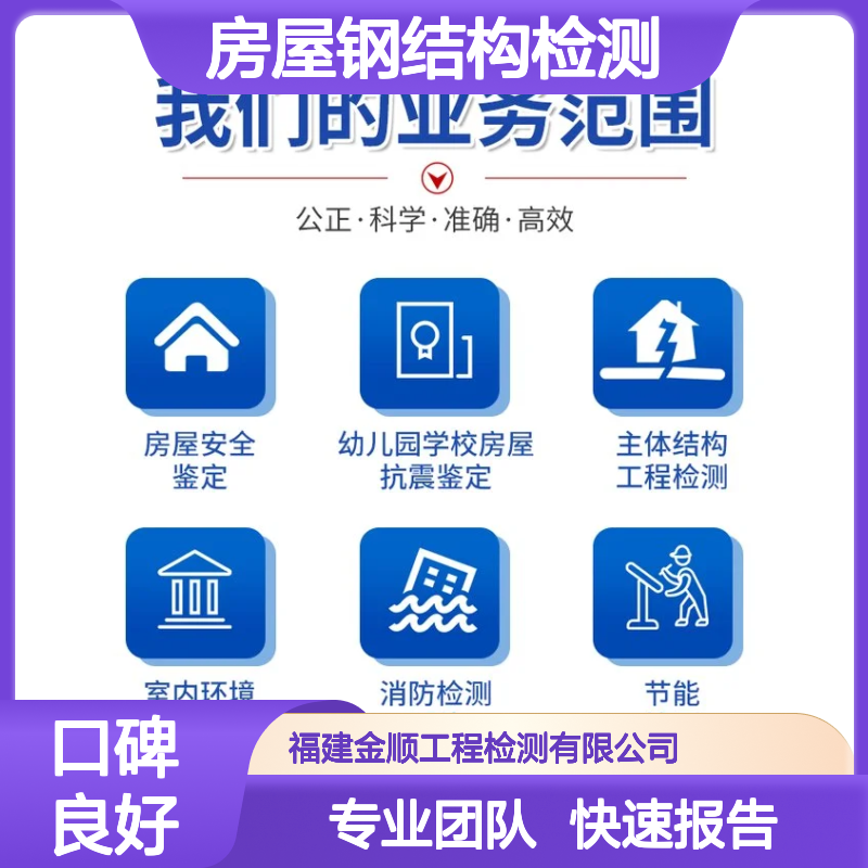 危房质量等级评估检测 房屋钢结构检测机构 专业团队快速出具报告