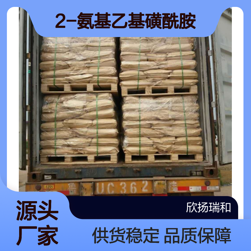 高含量2-氨基乙基磺酰胺 工业级原料 品质保证
