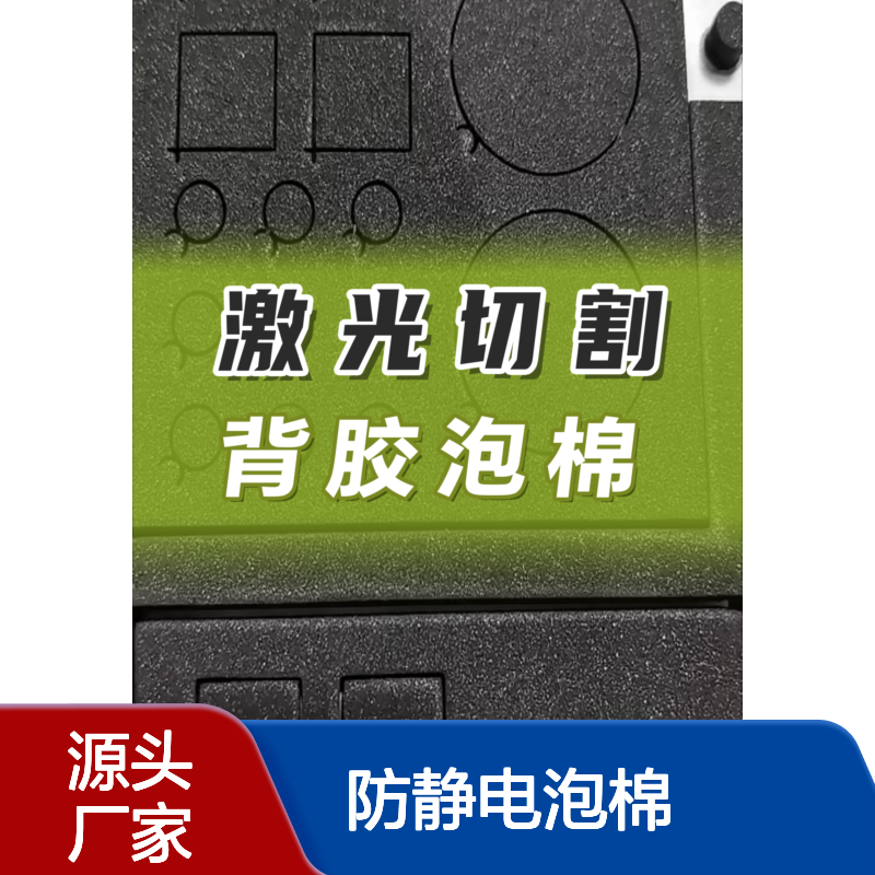 EVA泡棉激光雕刻加工 防静PU棉电激光切割加工