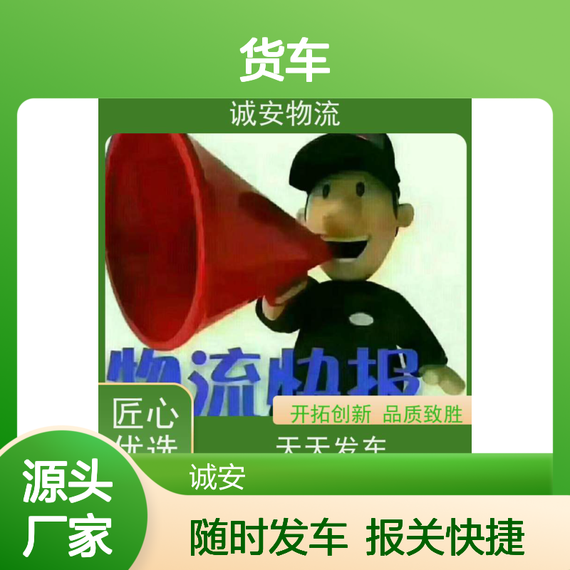 诚安物流小货车东莞到澳门出口报关随时发车
