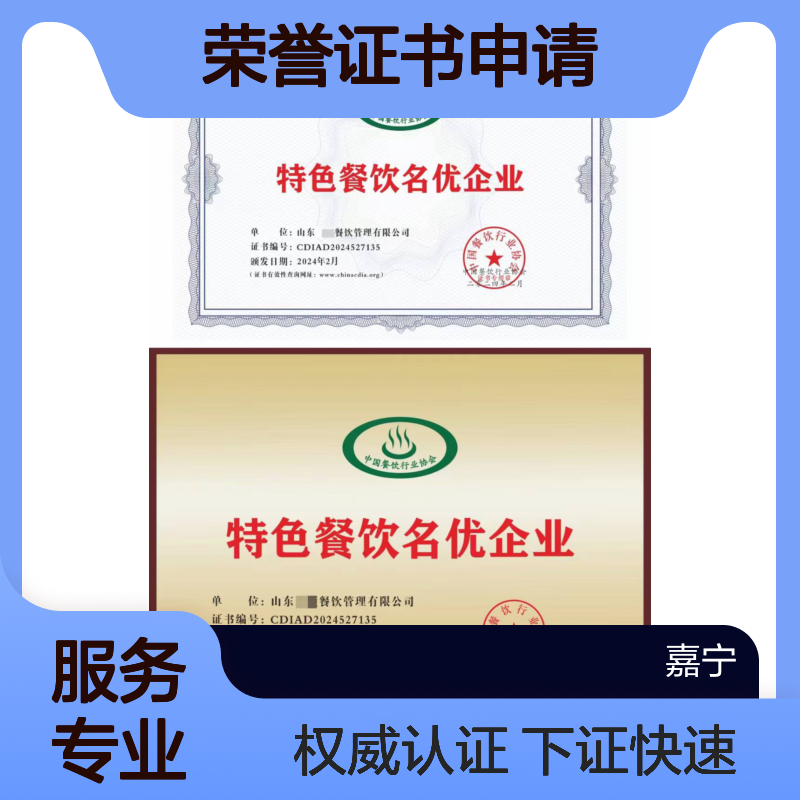 特色餐饮名优企业荣誉证书申请的要求和流程，下证快速