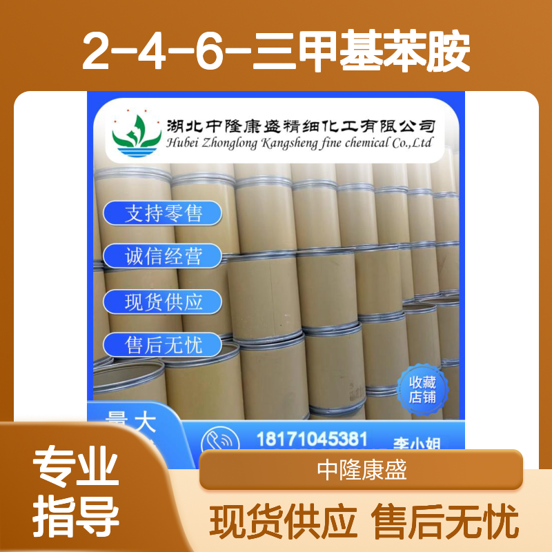 2-4-6-三甲基苯胺88-05-1 化工原料稳定供应 按需灵活分装