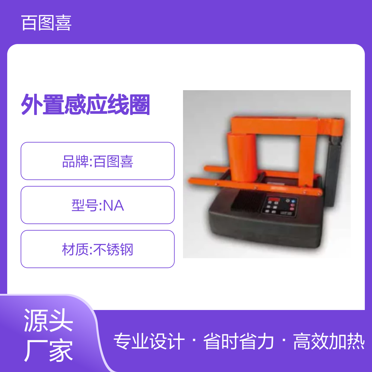 百图喜安全防护用品提供 感应加热器 外置感应线圈设计 轴承