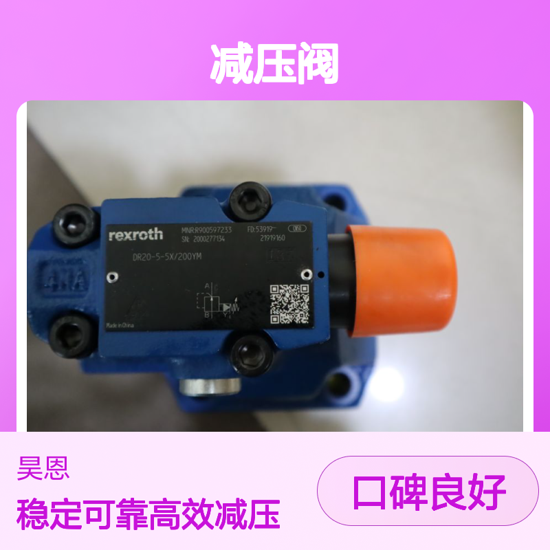 DR20-5-5X/200YM R900597233 DR20-5-52/200YM 力士乐REXROTH减压阀
