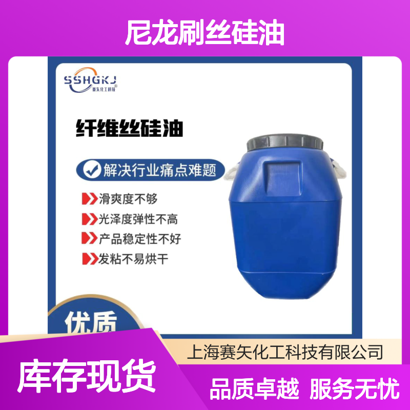多种助剂复配而成的尼龙刷丝硅油选赛矢化工