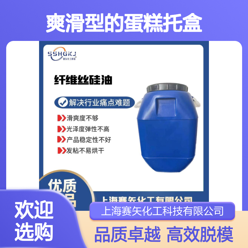 不易胶化不油腻爽滑型的蛋糕托盒硅油脱模效果和水溶性好