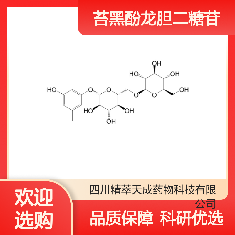 苔黑酚龙胆二糖苷 HPLC≥98% 中药对照品 标准品 科研专用现货