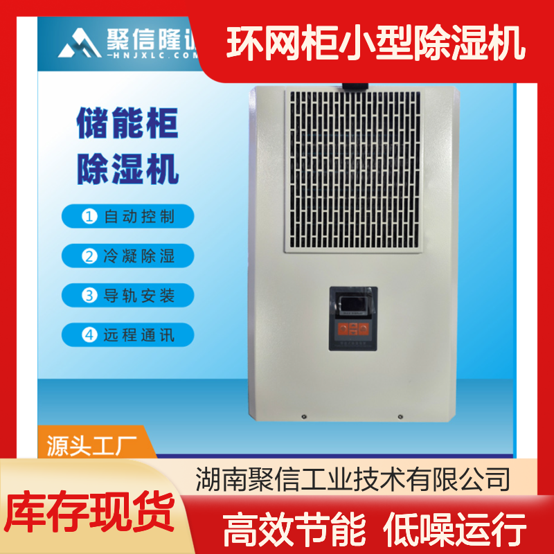 聚信隆诚 环网柜小型除湿机 CS-L80 80W 铝合金材质