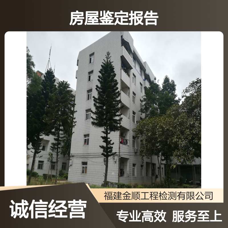 专业房屋鉴定报告 高效检测服务 全国通用 快速出具