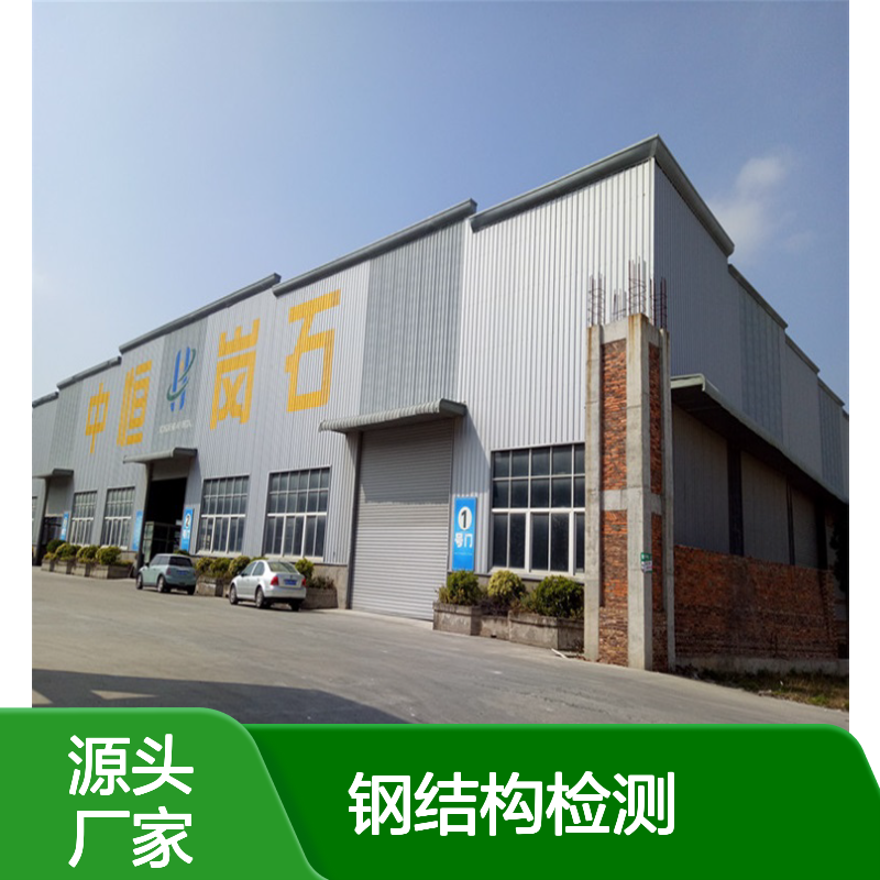 钢结构焊缝探伤检测 光伏荷载验算检测 金顺检测