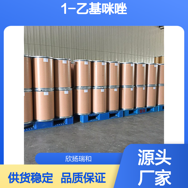 高含量1-乙基咪唑 工业级标准 欣扬瑞和品牌 优质选材