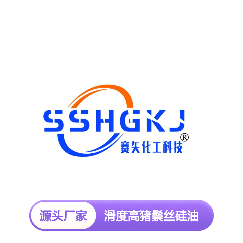 赛矢化工滑度高猪鬃丝硅油 耐高温抗静电 提升刷具性能