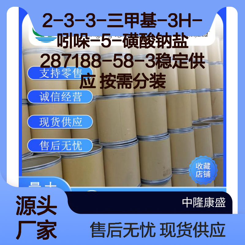 2-3-3-三甲基-3H-吲哚-5-磺酸钠盐287188-58-3稳定供应 按需分装