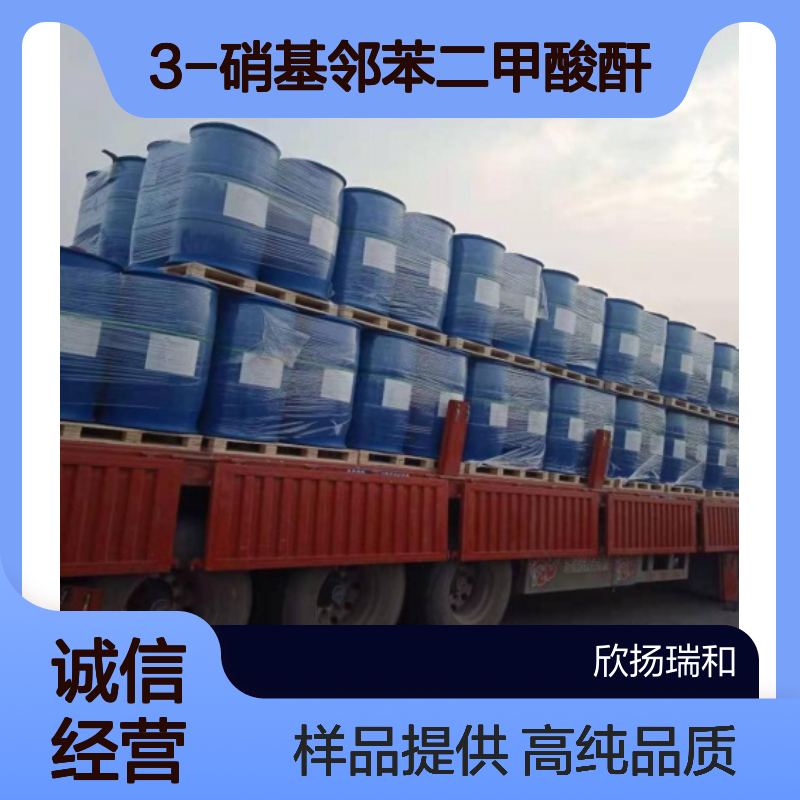 3-硝基邻苯二甲酸酐 CAS:641-70-3 高含量 可提供样品