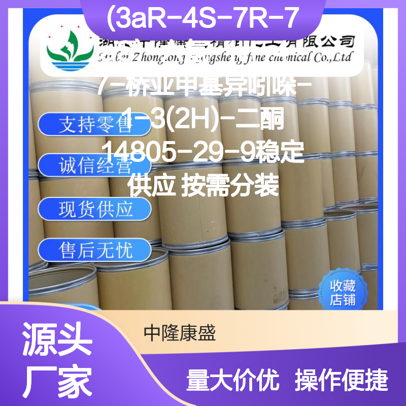 (3aR-4S-7R-7aS)-六氢-1H-4-7-桥亚甲基异吲哚-1-3(2H)-二酮 稳定供应 按需定制