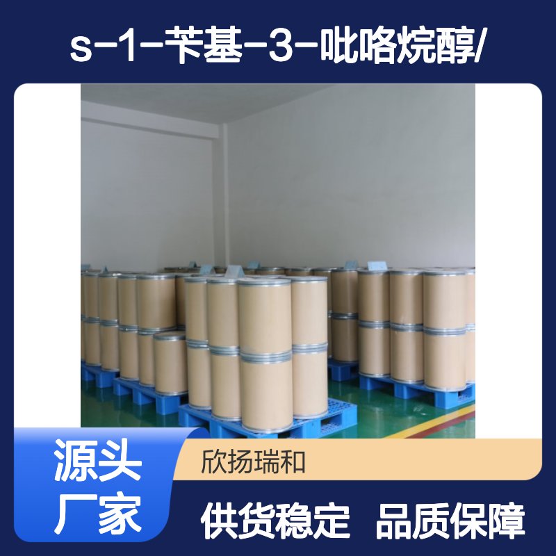 高含量S-1-苄基-3-吡咯烷醇 工业级纯品 严格质检