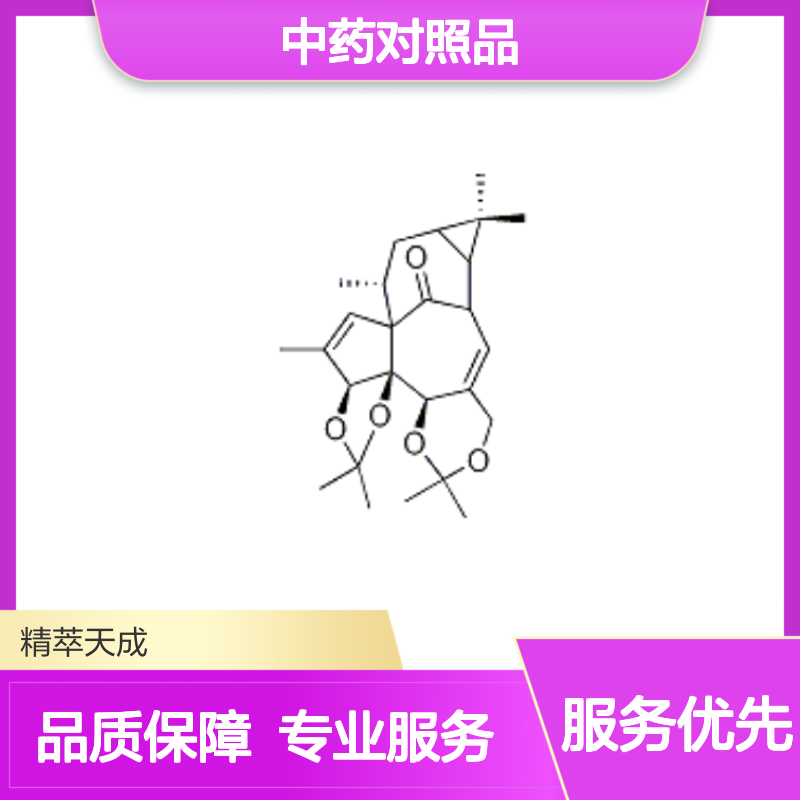 巨大戟醇-3,4:5,20-双缩丙酮 HPLC≥98% 中药对照品 科研专用