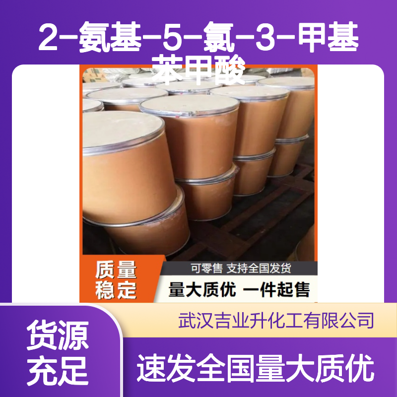 可供样品 2-氨基-5-氯-3-甲基苯甲酸 20776-67-4 淡黄色固体