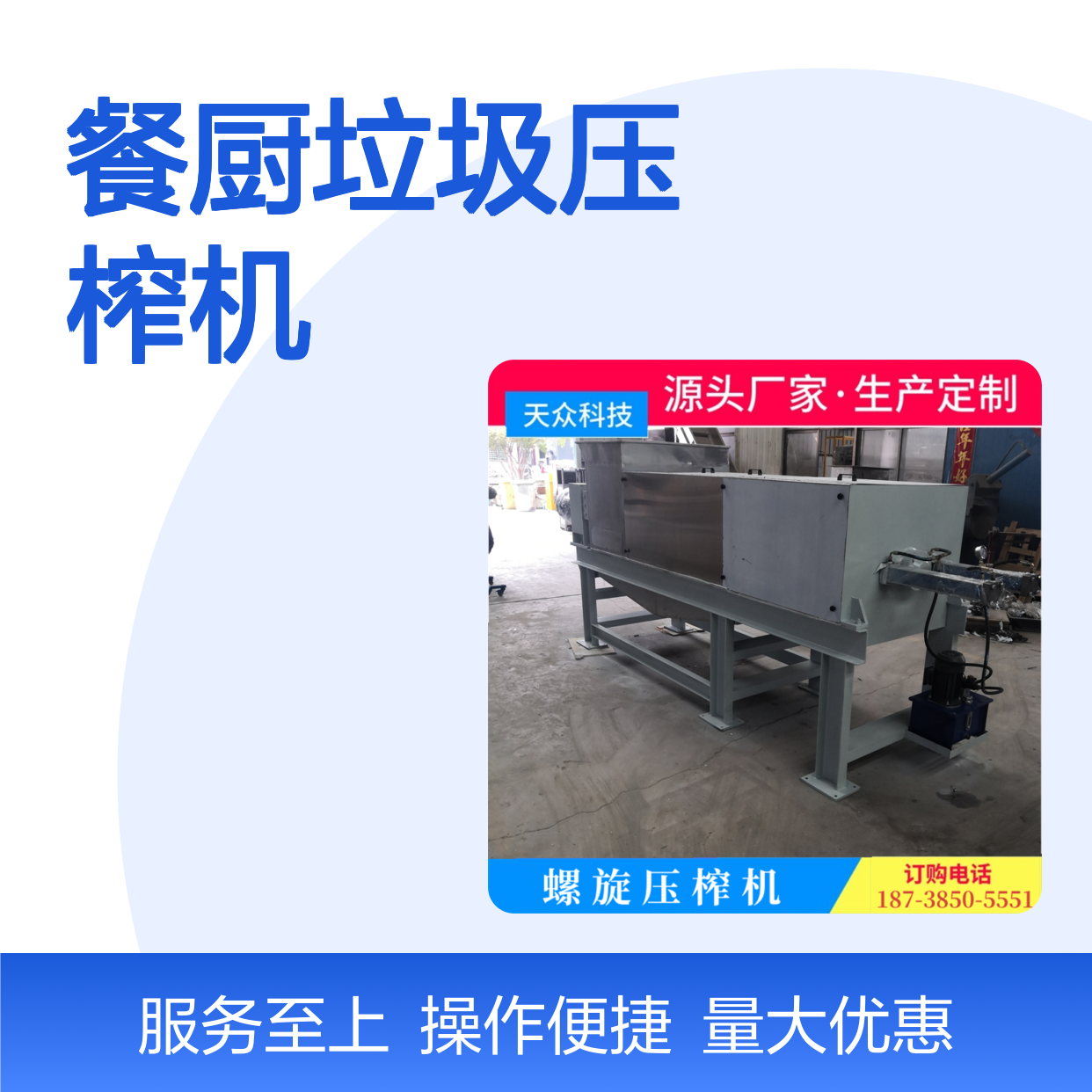 天众科技餐厨垃圾双螺旋压榨机 固液分离 高效脱水