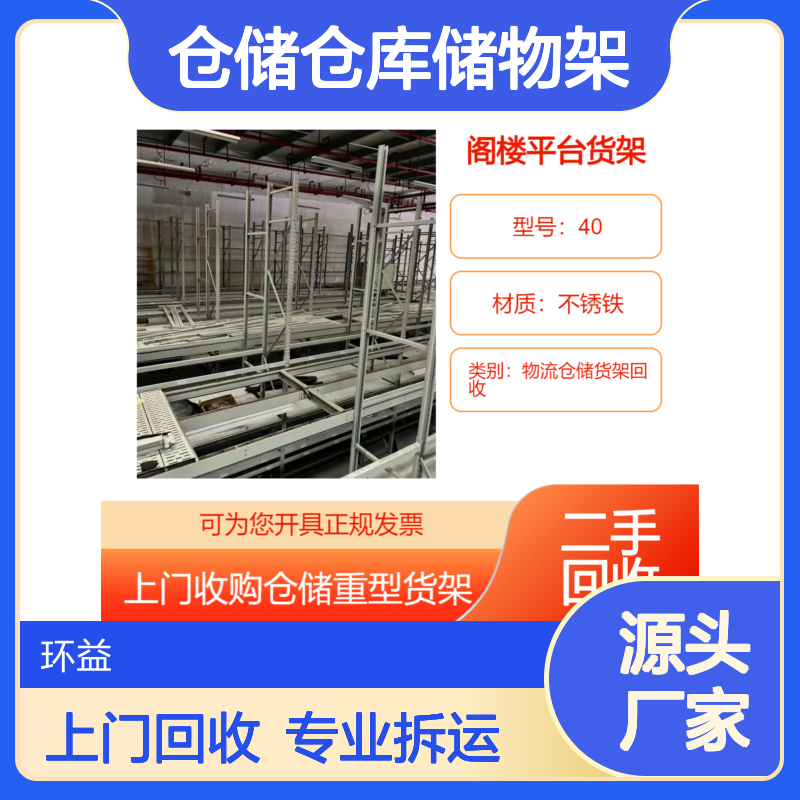阁楼式货架回收 预约上门 仓储仓库储物架 专业拆除拆运钢平台