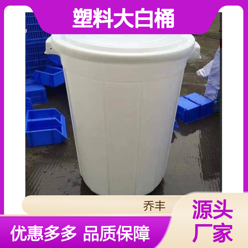 塑料大白桶 周转箱 乔丰塑胶实业生产 用途广泛