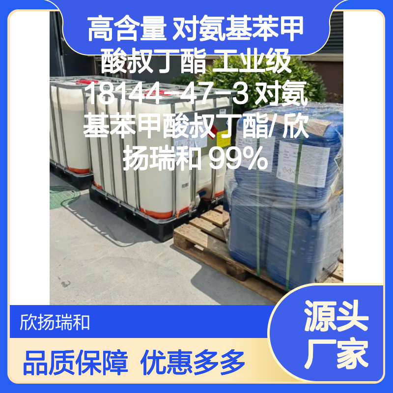 高含量对氨基苯甲酸叔丁酯 工业级优选 品质保证