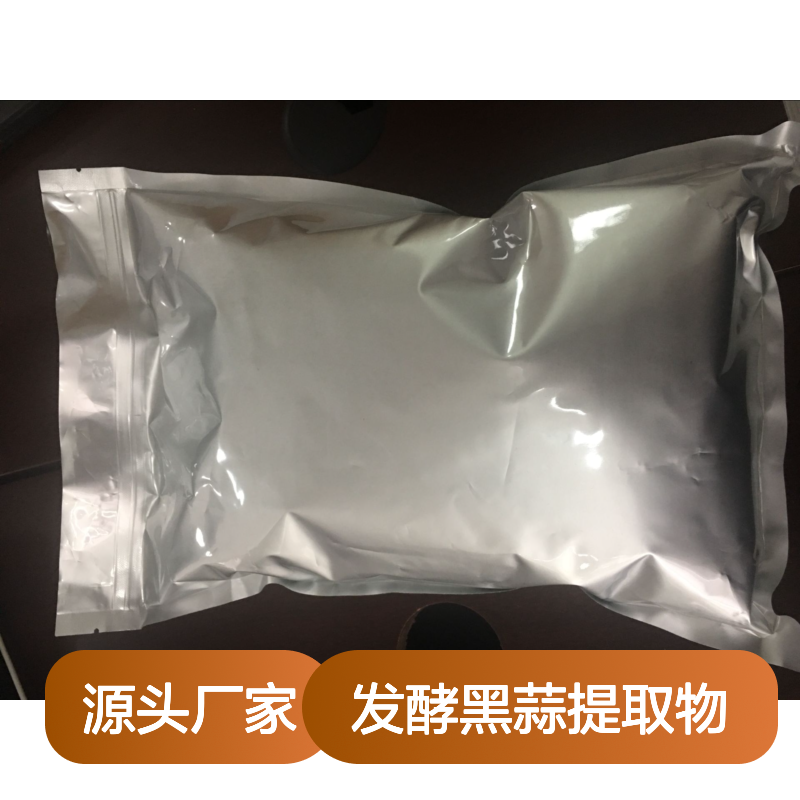 4:1~20:1发酵黑蒜提取物 精细化工原料 常温避光密封保存