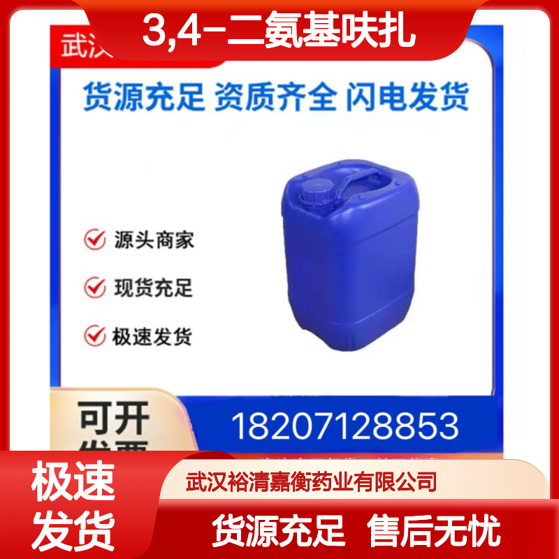 3,4-二氨基呋扎CAS:17220-38-1白色结晶粉末98,医药中间体