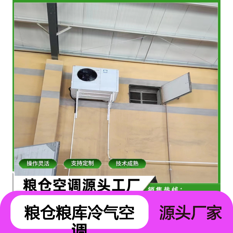 粮仓粮库专用空调 支持定制 操作灵活 技术成熟
