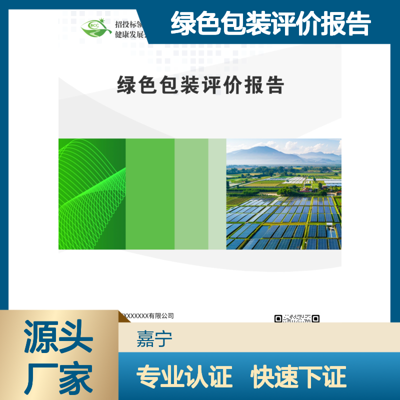 绿色包装评价报告 全国可申报 招投标加分项 下证快速