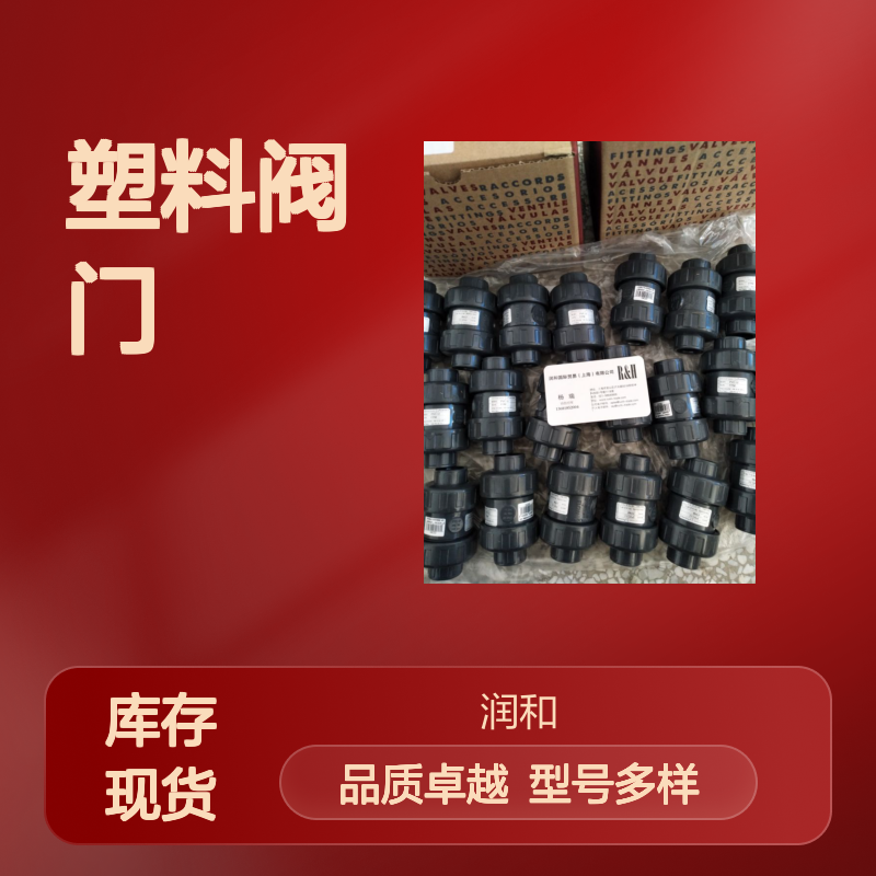 西班牙CEPEX塑料阀门 球阀气动蝶阀 多样型号满足需求