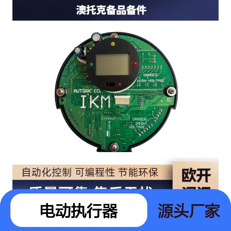 IKT80澳托克电动执行器IKTM150电源板AUTORK顺丰包邮