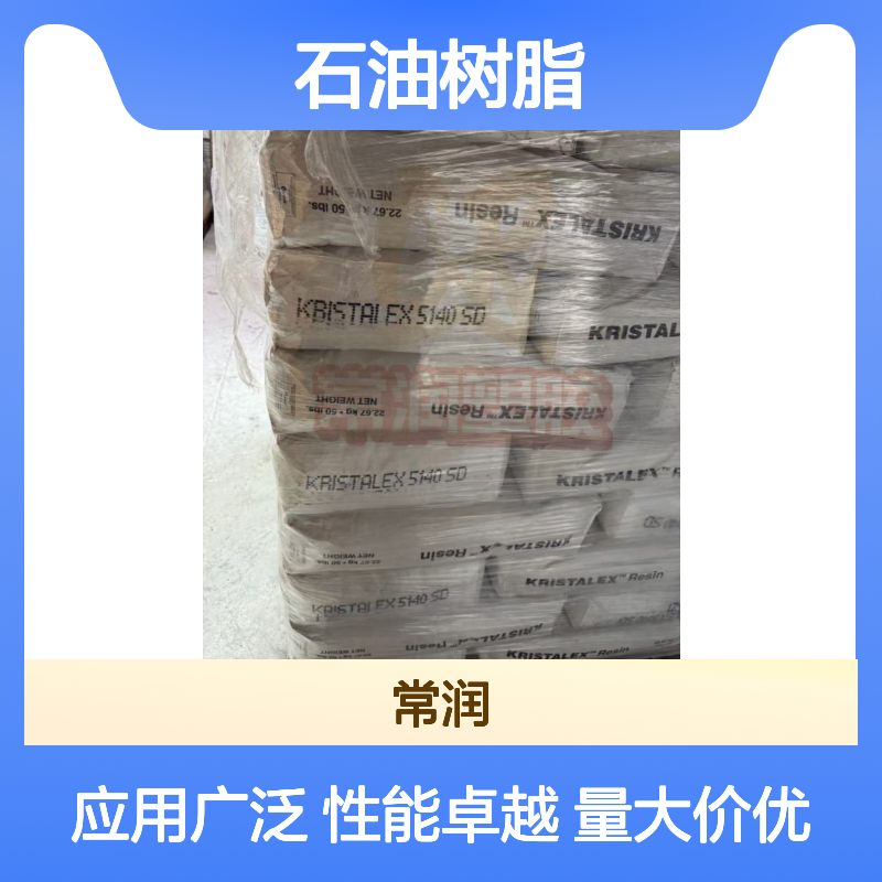 伊士曼美国石油树脂 Picco B100 与多种聚合物 橡胶相容 抗氧化性能好